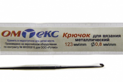 0333-6020-Крючок для вязания металл "ОмТекс", 10# (0,8 мм), L-123 мм - купить в Воронеже. Цена: 17.28 руб.