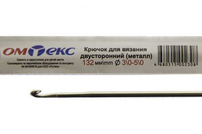 0333-6150-Крючок для вязания двухстор, металл, "ОмТекс",d-3/0-5/0, L-132 мм - купить в Воронеже. Цена: 22.22 руб.