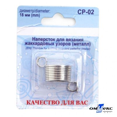 Наперсток для вязания СР-02 металл (для жаккардовых узоров) - купить в Воронеже. Цена: 118.37 руб.