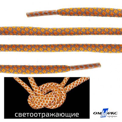 Шнурки #2-6, круглые с наполнителем 130 см, светоотражающие, цв.-оранжевый - купить в Воронеже. Цена: 75.38 руб.