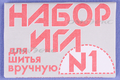 Набор игл для шитья №1(Россия) с26-275 - купить в Воронеже. Цена: 65.35 руб.